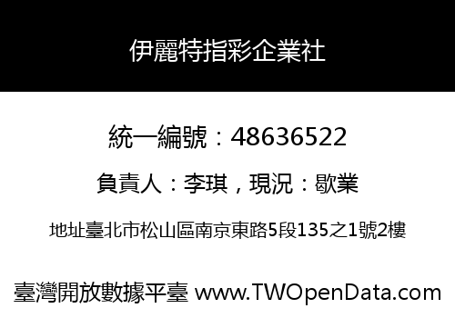伊麗特指彩企業社