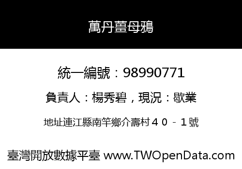 萬丹薑母鴉