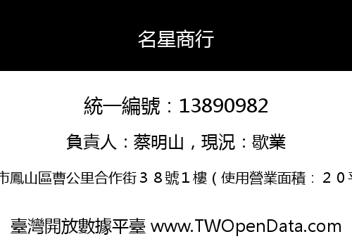 名星商行