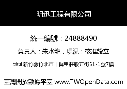 明迅工程有限公司