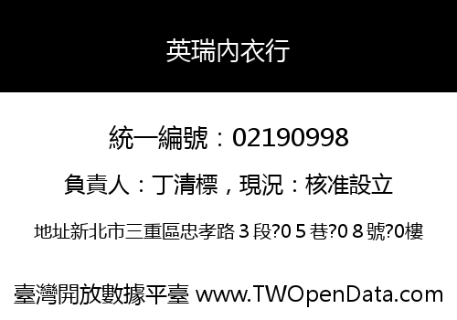 英瑞內衣行