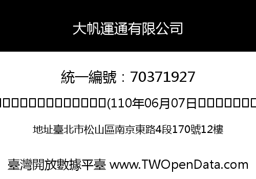 大帆運通有限公司