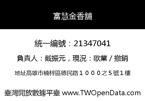 富慧金香舖