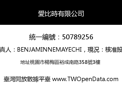 愛比時有限公司