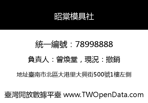 昭棠模具社