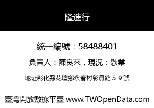隆進行