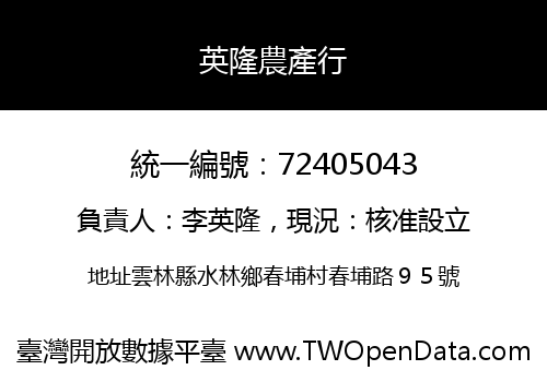 英隆農產行