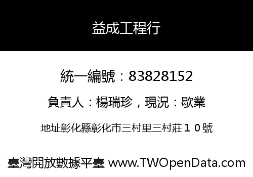 益成工程行