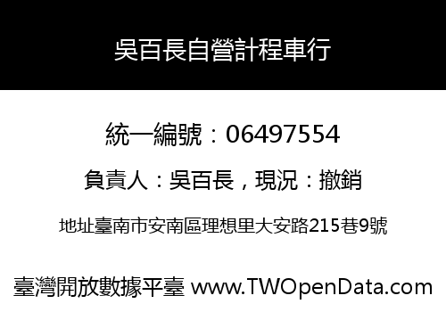 吳百長自營計程車行