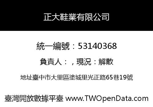 正大鞋業有限公司