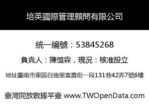 培英國際管理顧問有限公司