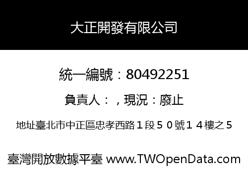大正開發有限公司