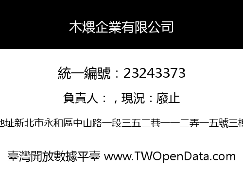 木煨企業有限公司