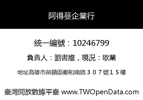 阿得蔓企業行