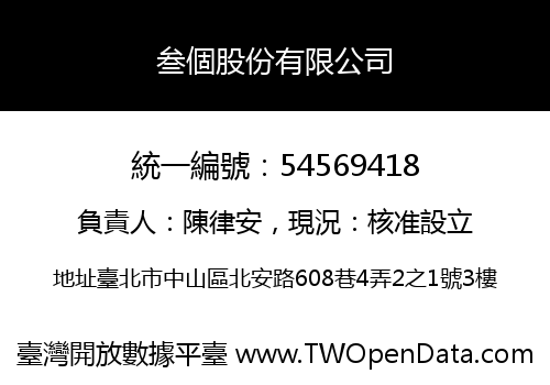 叁個股份有限公司