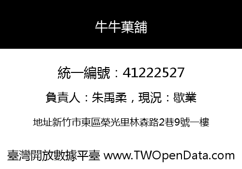 牛牛菓舖