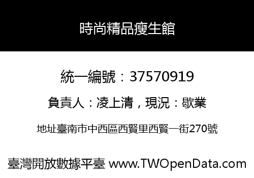 時尚精品瘦生館