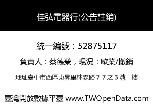 佳弘電器行(公告註銷)