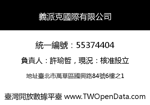 義派克國際有限公司
