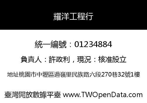 耀洋工程行
