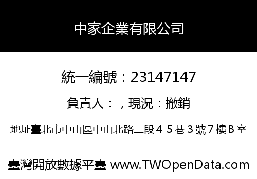 中家企業有限公司