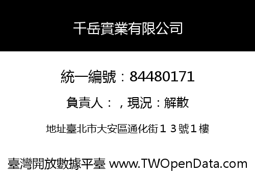 千岳實業有限公司