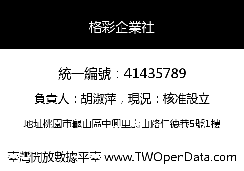 格彩企業社