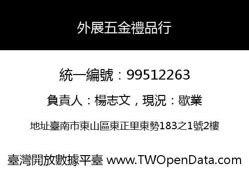 外展五金禮品行