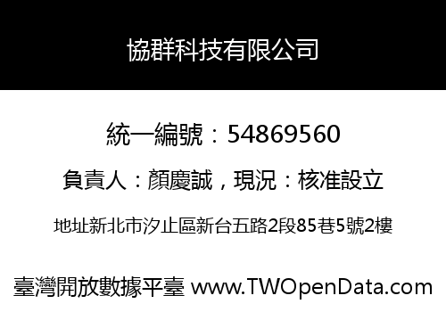 協群科技有限公司
