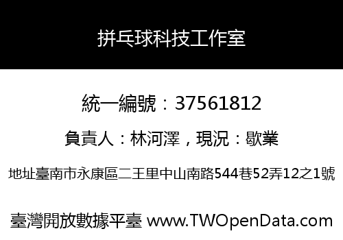 拼乓球科技工作室