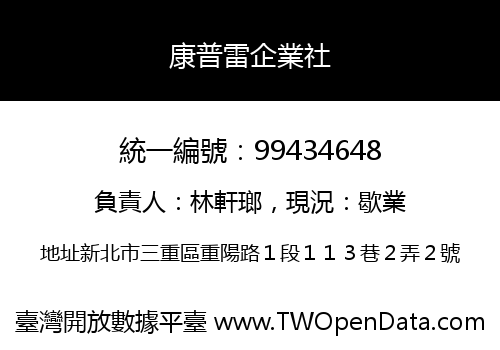 康普雷企業社