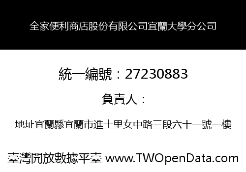 全家便利商店股份有限公司宜蘭大學分公司
