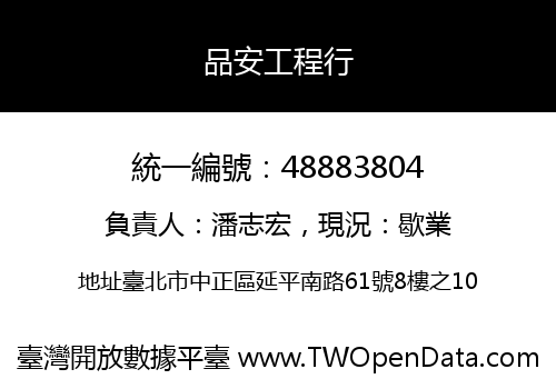品安工程行