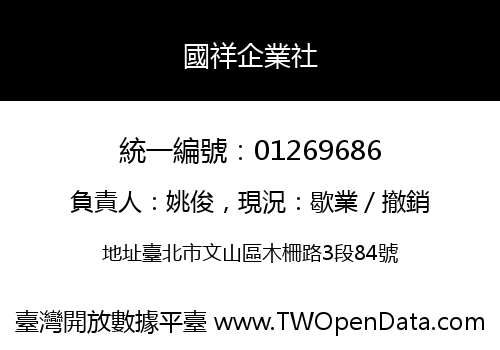國祥企業社