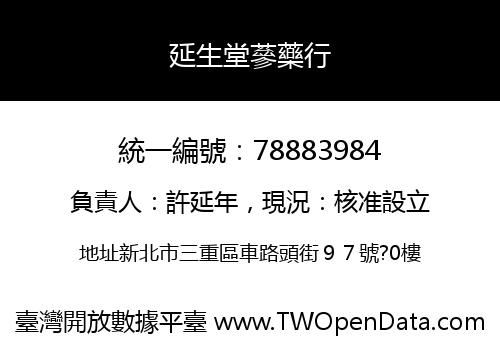 延生堂蔘藥行
