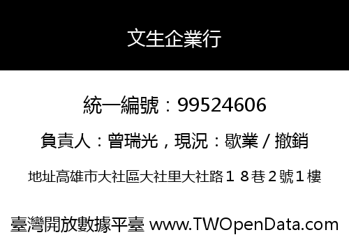 文生企業行