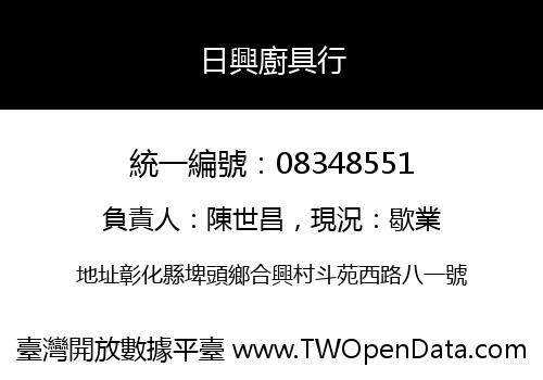 日興廚具行