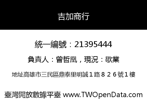 吉加商行