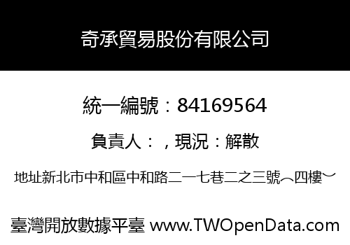 奇承貿易股份有限公司
