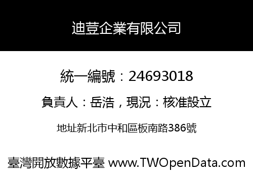 迪荳企業有限公司