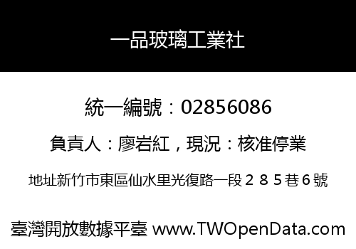 一品玻璃工業社