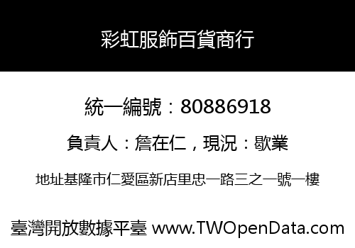 彩虹服飾百貨商行