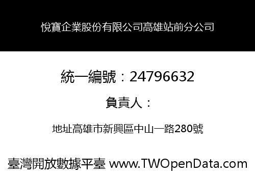 悅寶企業股份有限公司高雄站前分公司