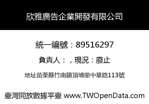 欣雅廣告企業開發有限公司