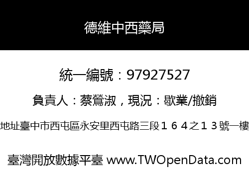 德維中西藥局