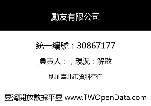 勵友有限公司