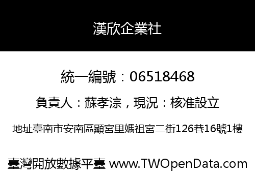 漢欣企業社