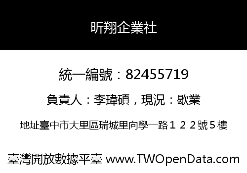 昕翔企業社