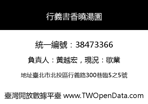 行義書香曉湯園