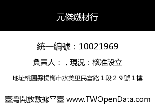 元傑鐵材行